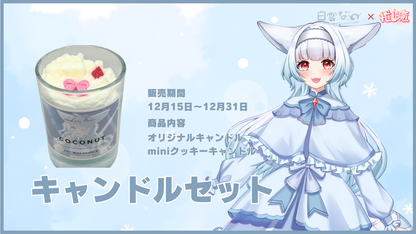 白雲なの   【コラボキャンドル】