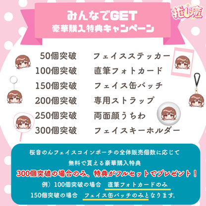 桜音のん　【フェイスコインポーチ】
