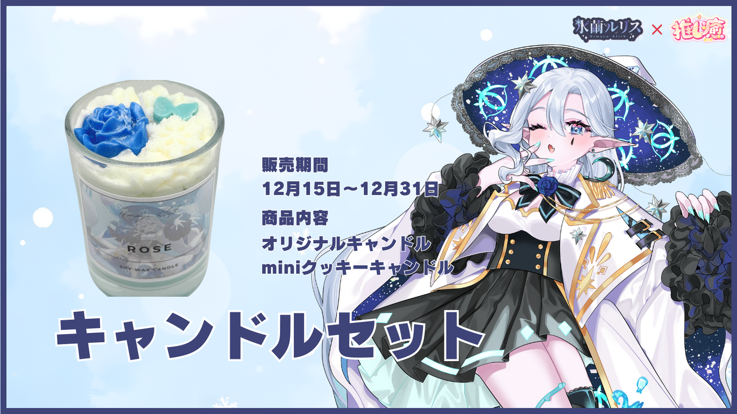 氷繭ルリス      【コラボキャンドル】