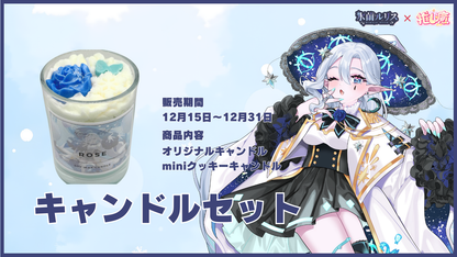 氷繭ルリス      【コラボキャンドル】