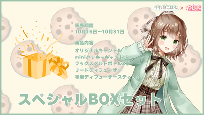 千代倉こはる 【コラボキャンドル】