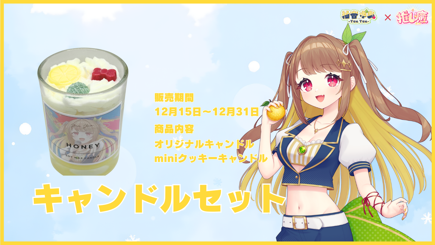 柚杏ゆあ     【コラボキャンドル】