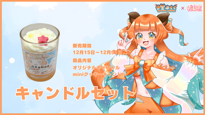 夕空ぷくく   【コラボキャンドル】