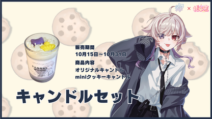 北白なぎさ 【コラボキャンドル】
