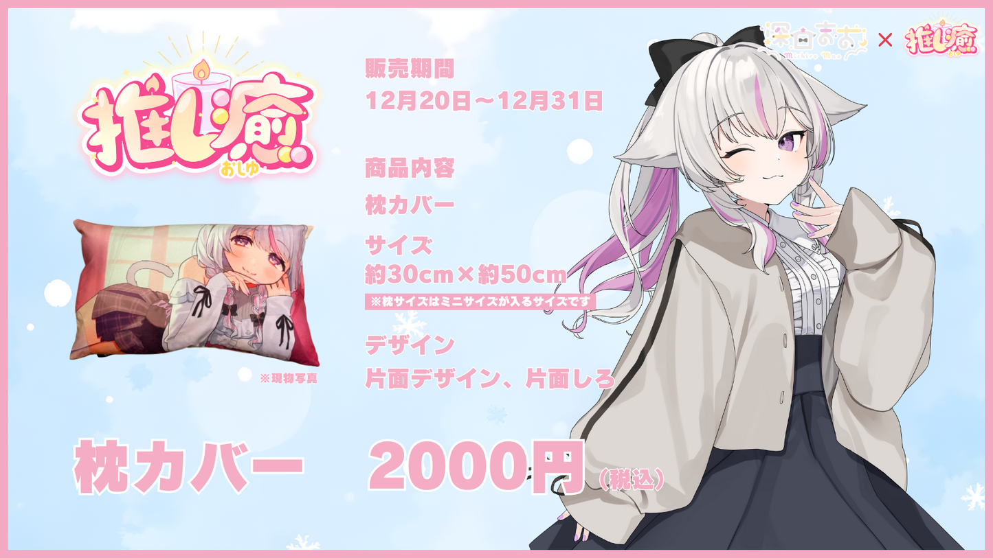 深白まお  【コラボ寝具】