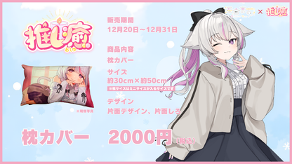 深白まお  【コラボ寝具】