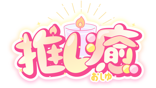 推し癒